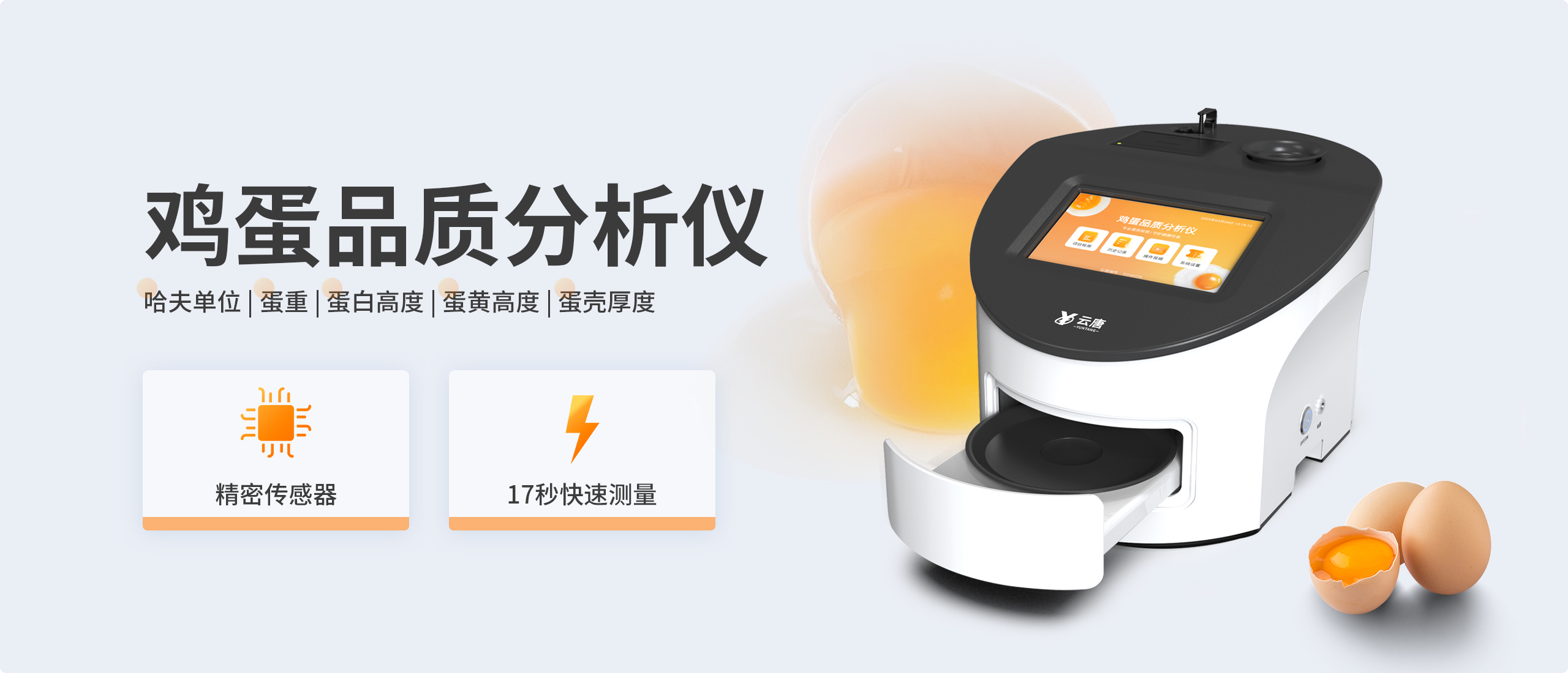 鸡蛋品质分析仪